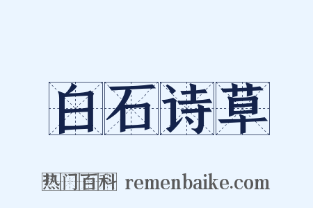 白石诗草是什么意思的图片
